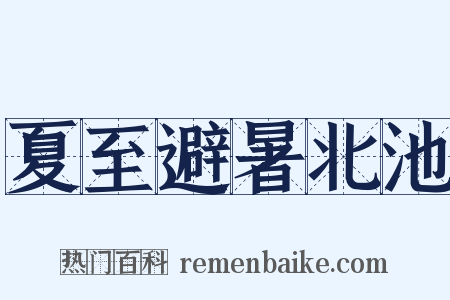 夏至避暑北池是什么意思的图片